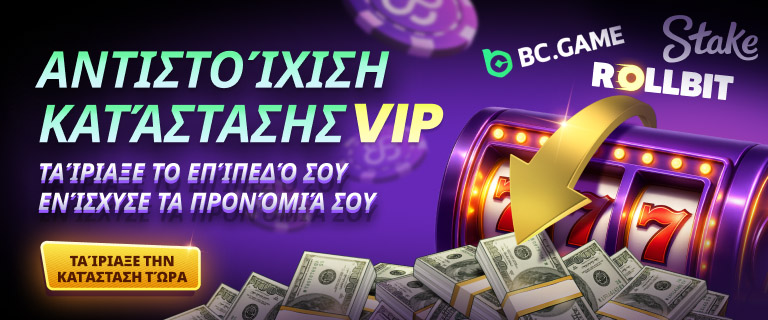 Αλλάξτε την κατάσταση VIP σας!