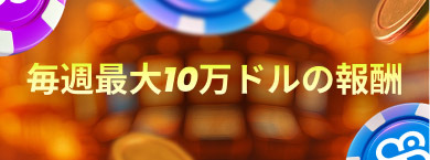 100k Rewards