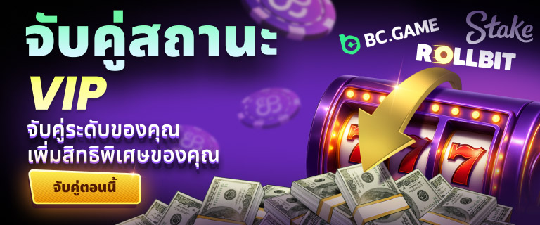 ย้ายสถานะ VIP ของคุณมาที่นี่!
