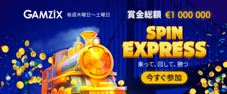 スピン・エクスプレス：賞金総額100万ユーロのGamzixトーナメント